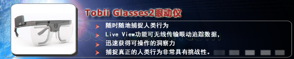 Tobii Glasses2眼动仪