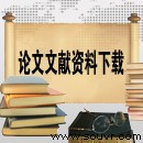 基于PDM系统的产品协同开发环境技术应用研究(CAJ格式)